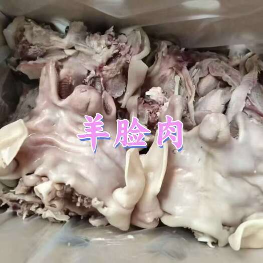 新郑市清真羊头肉羊脸肉