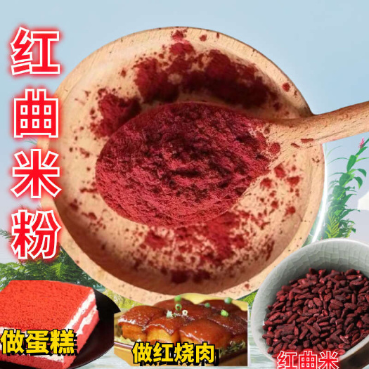 亳州红曲米粉 红曲粉食用色素卤肉上色调料烘焙原料红曲米粉现磨