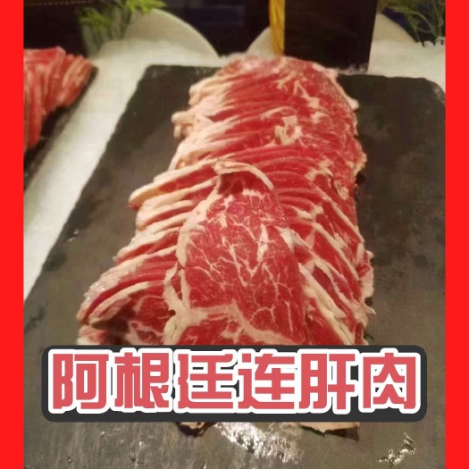 阿根廷4407连肝肉 烤肉好食材