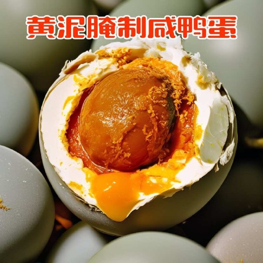 樟树市黄泥腌制熟咸鸭蛋红心流油开袋即食