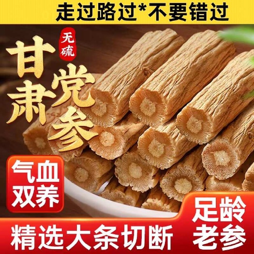 岷县甘肃党参岷县大党参无硫磺泡澡煲汤党参干货白条大条切段