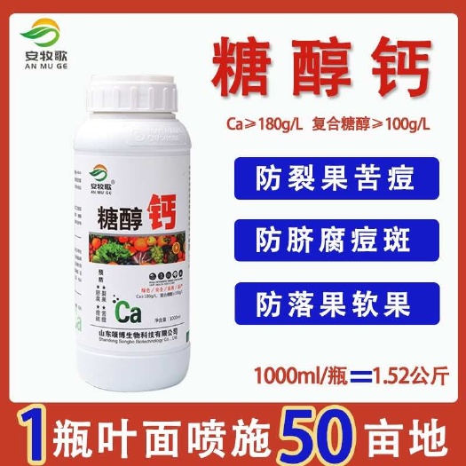 潍坊糖醇钙 螯合钙 高钙肥叶面肥水溶肥厂家预防裂果 钙肥 美果