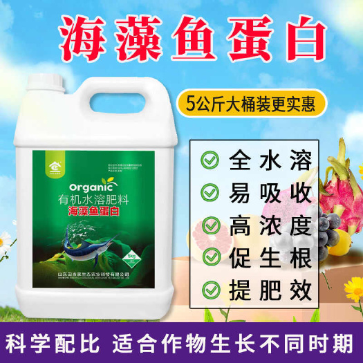 海藻鱼蛋白水溶肥有机水溶肥生根肥绿叶蔬菜果树正品桶装冲施肥