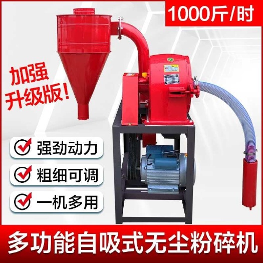 雙峰縣自吸式玉米粉碎機(jī)全自動(dòng)家用電動(dòng)五谷雜糧打粉機(jī)養(yǎng)殖飼料磨粉機(jī)器