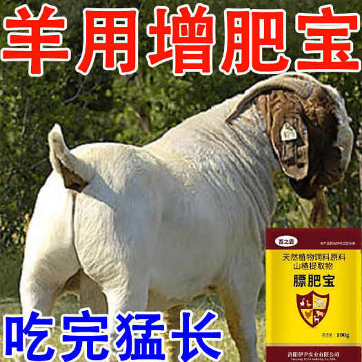 栾川县羊用增肥宝催肥增重长肉快速拉骨架开胃猛长山羊育肥羊饲料添加剂