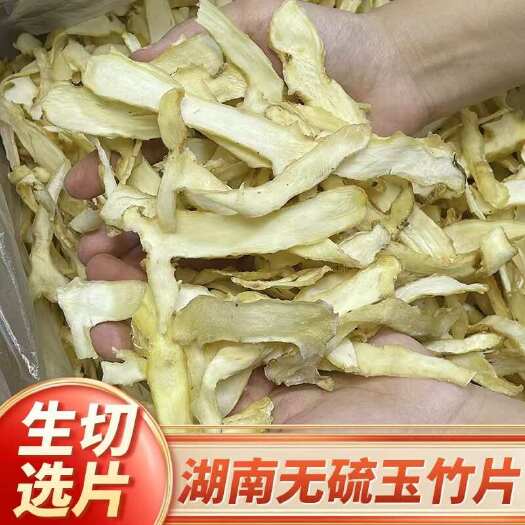 佛山【湘玉竹切片】湖南玉竹切片湘玉竹切片500克装煲汤料包邮