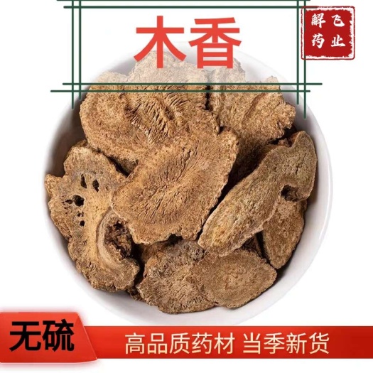 云木香，中药材香料木香片，规格齐全批发零售