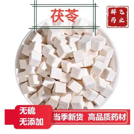 亳州精选茯苓丁，白茯苓，岳西茯苓，可供实体店电商批发零售