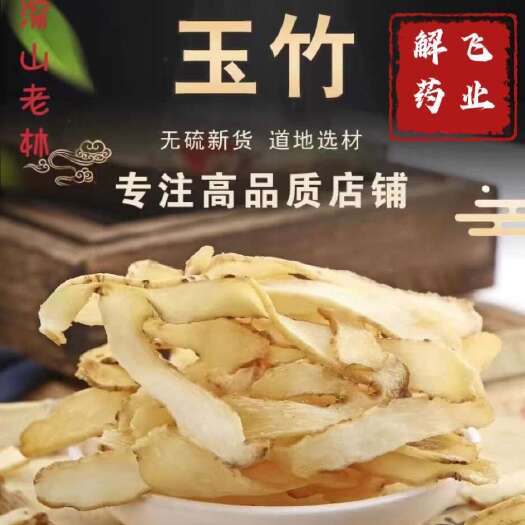 亳州玉竹，无硫玉竹片，新货上市，可供实体店批发商电商零售