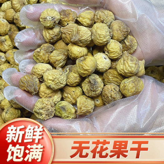 佛山【无硫无花果干】新疆小无花果干无硫足干煲汤无花果干包邮
