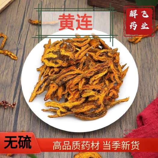 黄连片，干净无杂，新货，四川黄连，，可供实体电商批发零售