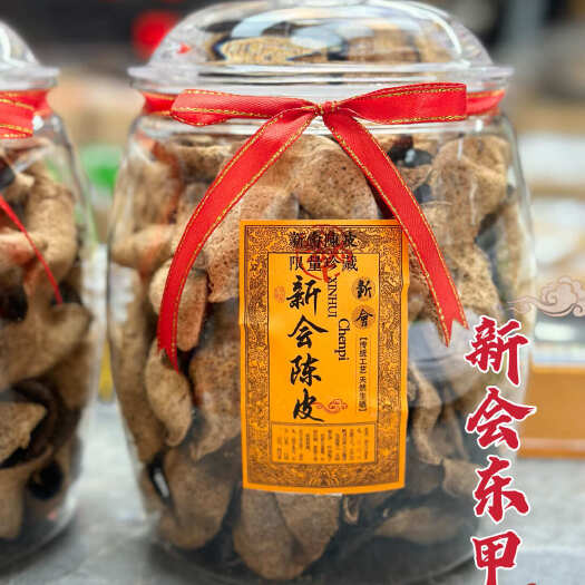广州陈皮新会十年东甲陈皮核心产区广东三宝醇香浓郁收藏泡水送礼佳品
