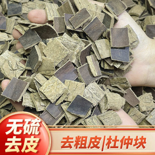 佛山【杜仲皮】无硫四川杜仲皮去粗皮杜仲磨皮小块杜仲皮包邮