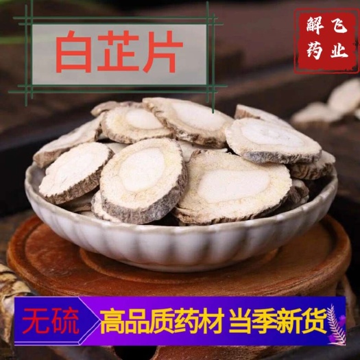 亳州无硫白芷片，产地直发，量大从优，