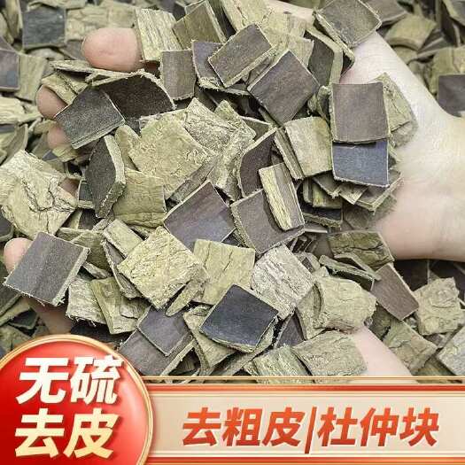 佛山【去粗皮杜仲】无硫四川杜仲小块川杜仲去栓皮泡酒煲汤料杜仲包邮