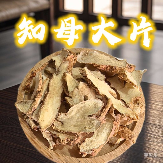 鄄城县河北大知母片中药材 优质正品保证 含量达标 量大从优