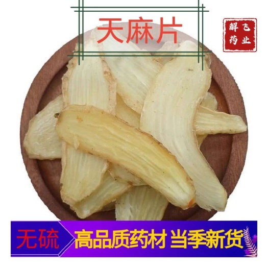 亳州天麻片，云南天麻，无硫全干，可供实体店电商批发零售