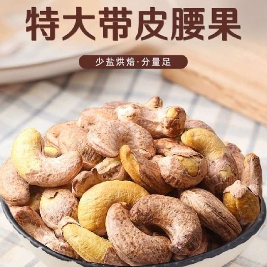 新货大颗粒紫衣带皮腰果坚果炒货休闲零食年货