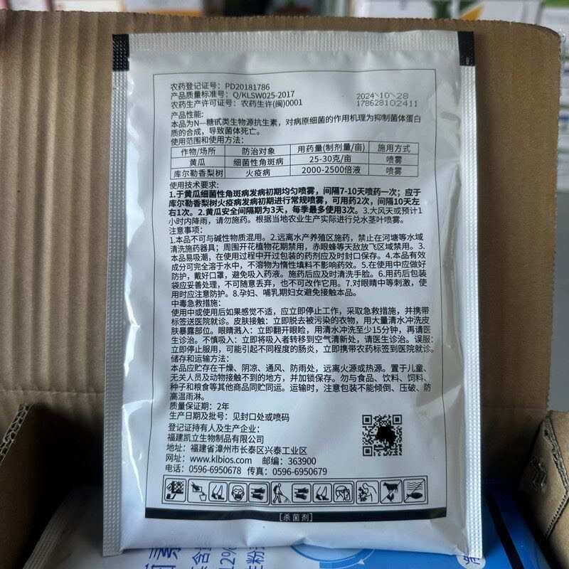 凯立无细亮工12%中生菌素黄瓜火疫病细菌性角斑病农药杀菌剂正