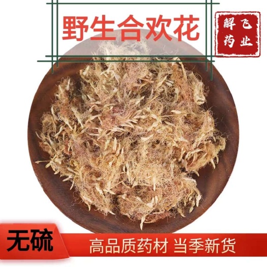 合欢花，干净无杂，规格齐全，可供实体店电商批发零售