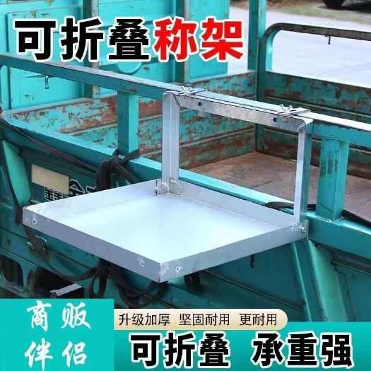 临沂电子秤支架，托盘，三轮车货车专用，赶集摆摊