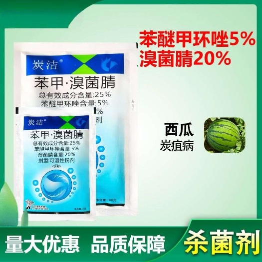 济南炭洁25%苯甲溴菌腈农药杀菌剂炭疽病溴菌晴杀菌