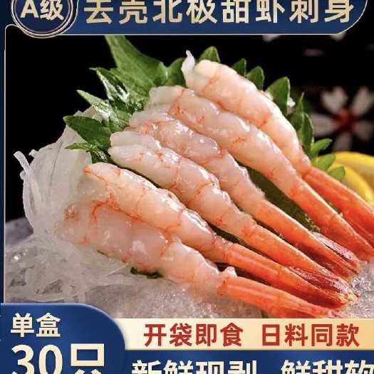 刺身北极甜虾特大号去头去壳凤尾甜虾即食刺身寿司日料生鲜即食