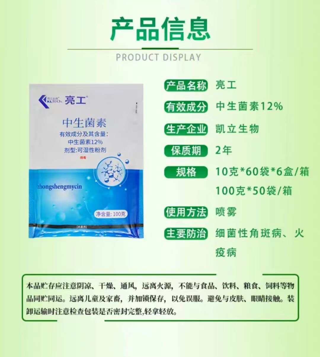 凯立无细亮工12%中生菌素黄瓜火疫病细菌性角斑病农药杀菌剂正