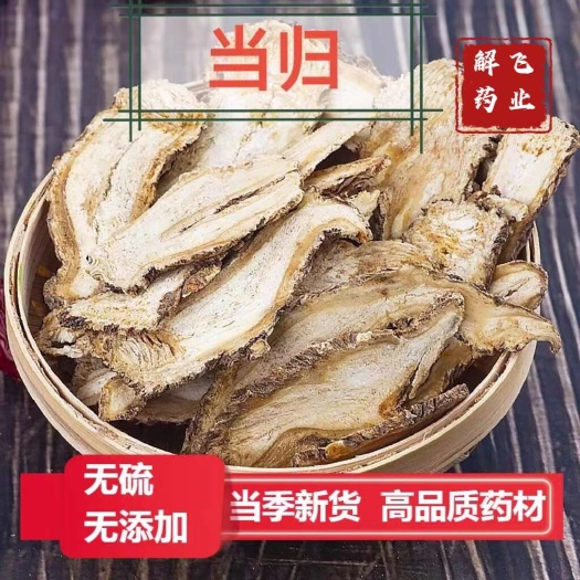 亳州岷当归，当归头片全归片尾片，可供实体店电商批发零售