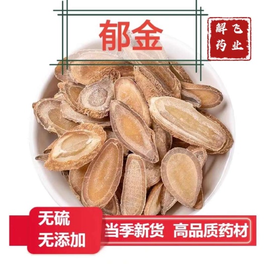 郁金片 精选片统片大货供应，可供实体店电商批发零售
