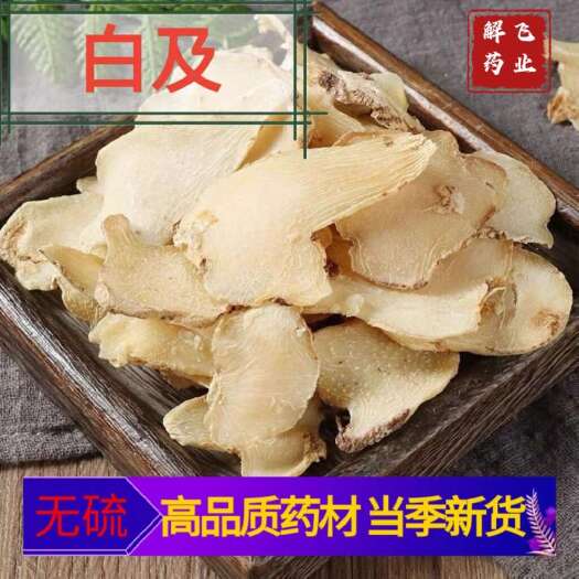 白及片，精选片无硫，大货供应，批发价