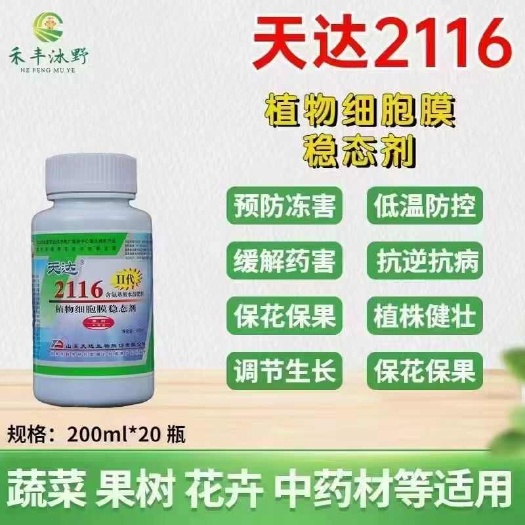 潍坊天达2116植物细胞膜稳态剂防冻剂氨基酸水溶肥防寒防冻解药害