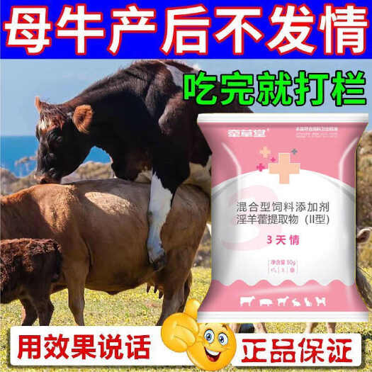 栾川县【吃完就打栏】正品牛不打栏专用母牛羊母猪诱清剂发清促运散