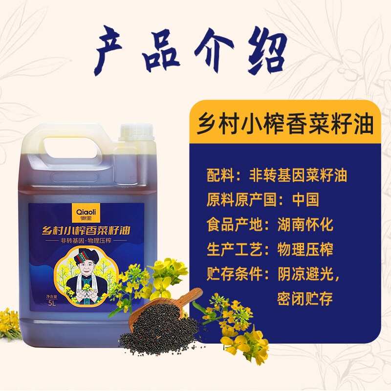 乡村小榨香菜籽油5升（5L）湖南湘西老品种菜籽压榨