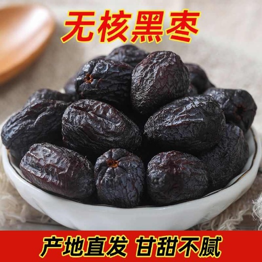 涉县无核黑枣今年新货黑枣河北特产