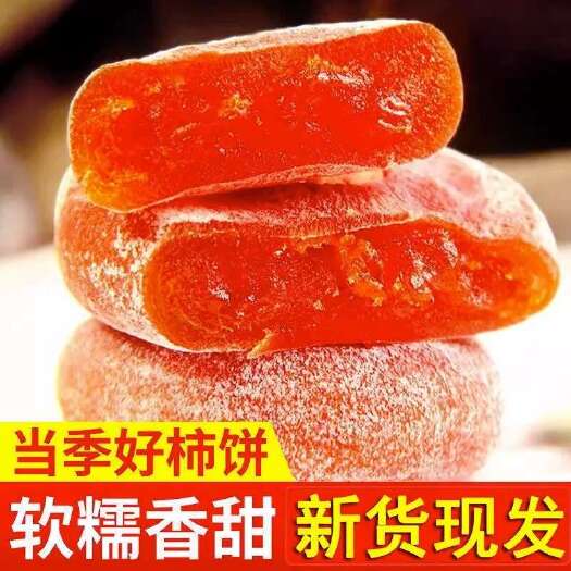 广西农家自晒【柿饼圆饼】软糯香甜好吃,没有添加剂,太阳光生晒