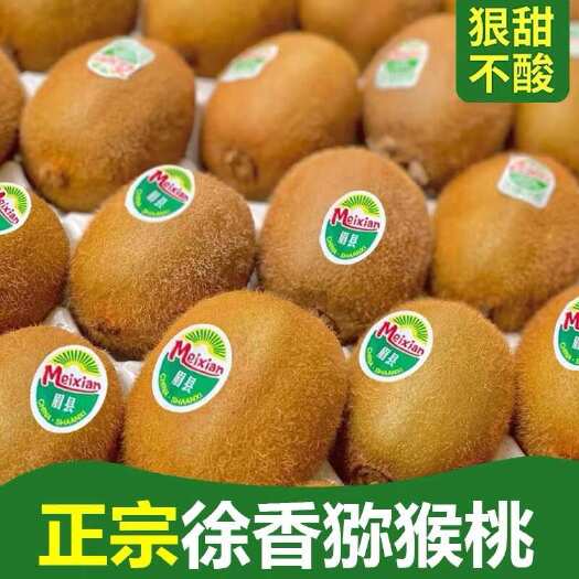 眉县陕西徐香猕猴桃，量大的来，优质精品果
