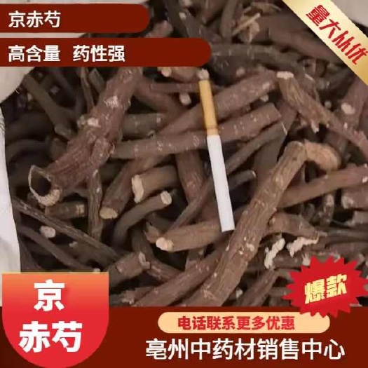 京赤芍原装大统货
