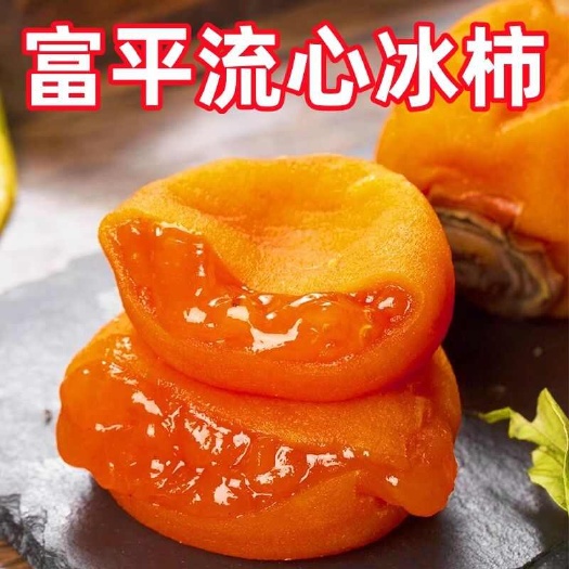 富平冰柿  流心冰柿  富平柿味的冰激凌