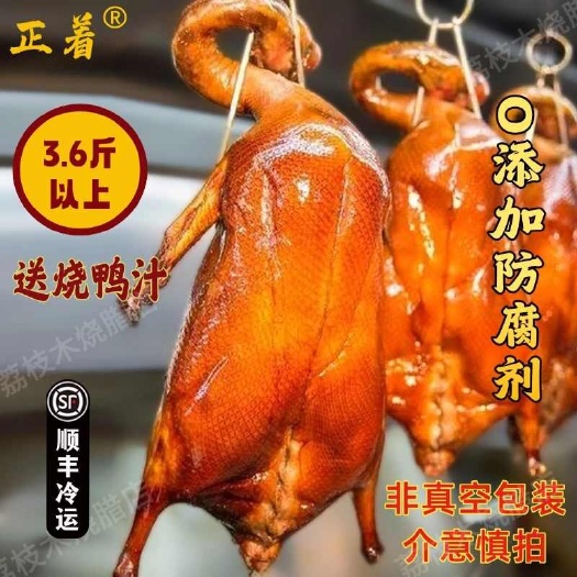 佛山特大整只3斤6两广式荔枝炭港式脆皮烧鸭真空加热即食半成品