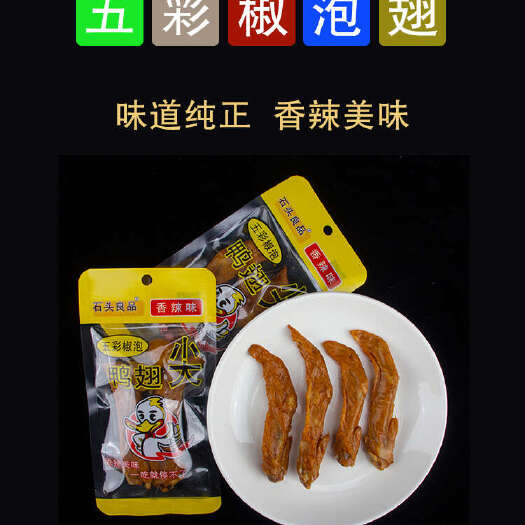 容县五彩椒七彩椒泡鸭翅尖卤味零食小吃