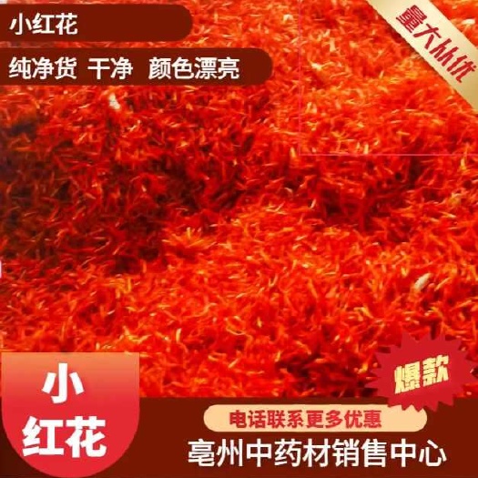 亳州红花！！！纯净货，干净，颜色漂亮