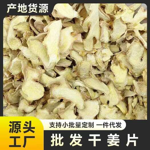 亳州云南干姜片批发散装干姜老姜片泡茶泡脚食用干姜片不熏硫量大价优