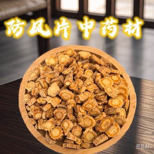 鄄城县货0.4筛防风片，含量达标 货源充足量大从优