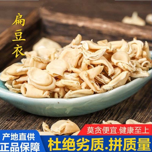 亳州扁豆衣中药材白扁豆衣 扁豆皮
