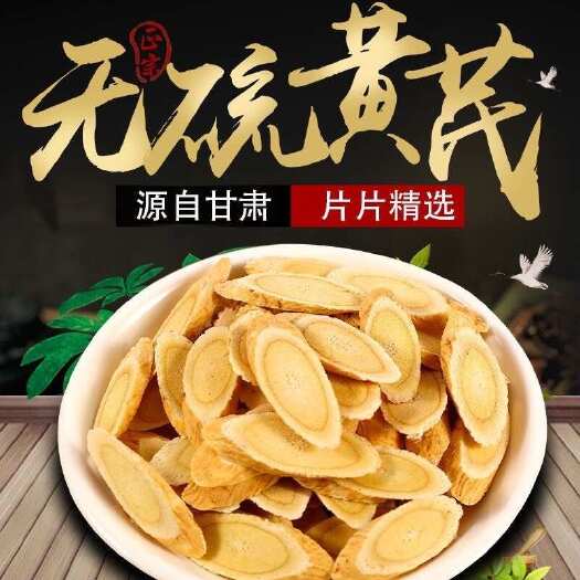 岷县岷县道地黄芪切片产地直销规格齐全0.4-2.0厘米规格都有
