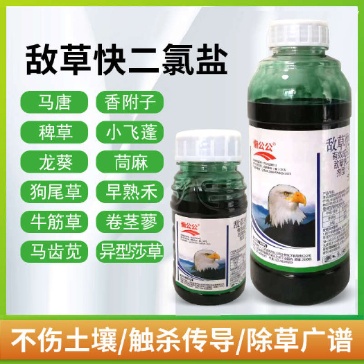 红太阳20%敌草快二氯盐 120毫升瓶装广谱快速免耕田除草剂