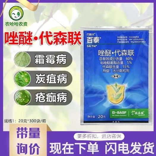 莘县巴斯夫百泰唑醚代森联葡萄霜霉病疮痂病炭疽病农药杀菌剂20克