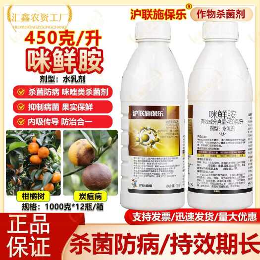 潍坊沪联施保乐450g/L咪鲜胺水乳柑橘果树炭疽病杀菌剂农药水果