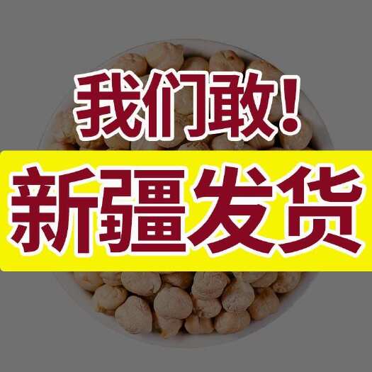 乌鲁木齐【新疆特产】新疆木垒鹰嘴豆原味新货鸡心豆人工手选去杂包邮